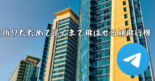 簡単に折りたためて遠くまで飛ばせる紙飛行機