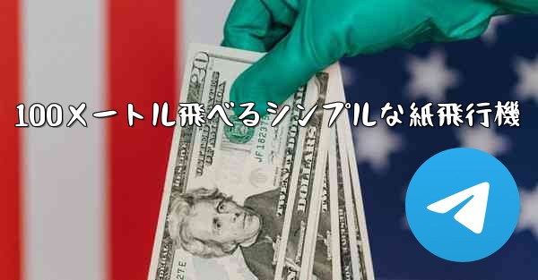 100メートル飛べるシンプルな紙飛行機