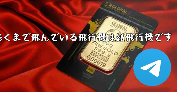 世界で最も遠くまで飛んでいる飛行機は紙飛行機です