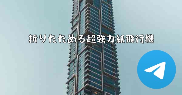 折りたためる超強力紙飛行機