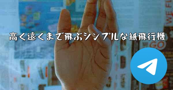 高く遠くまで飛ぶシンプルな紙飛行機