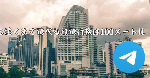 最も簡単で最も遠くまで飛べる紙飛行機は100メートル