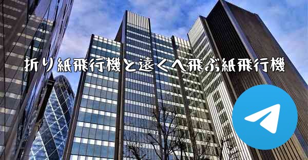 折り紙飛行機と遠くへ飛ぶ紙飛行機