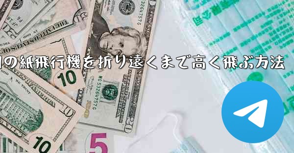 戦争用の紙飛行機を折り遠くまで高く飛ぶ方法