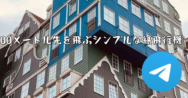 500メートル先を飛ぶシンプルな紙飛行機