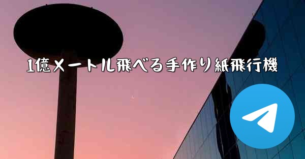 1億メートル飛べる手作り紙飛行機