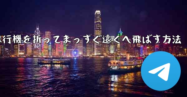 紙飛行機を折ってまっすぐ遠くへ飛ばす方法