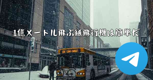 1億メートル飛ぶ紙飛行機は簡単だ
