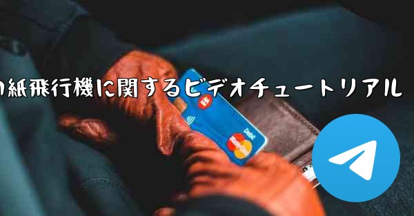 史上最も遠い紙飛行機に関するビデオチュートリアル