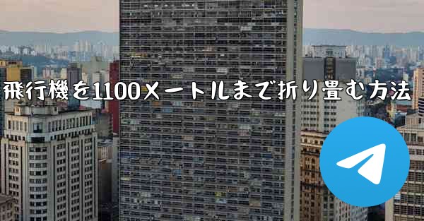紙飛行機を1100メートルまで折り畳む方法
