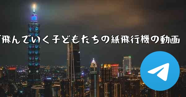 遠くまで飛んでいく子どもたちの紙飛行機の動画