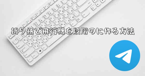 折り紙で飛行機を段階のに作る方法