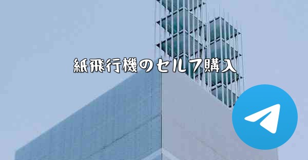 紙飛行機のセルフ購入