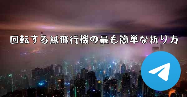 回転する紙飛行機の最も簡単な折り方