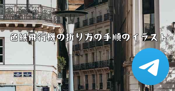 色紙飛行機の折り方の手順のイラスト