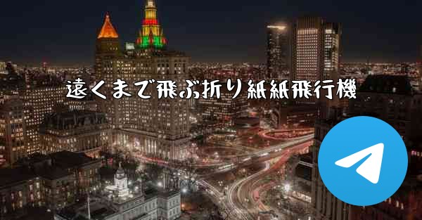 遠くまで飛ぶ折り紙紙飛行機