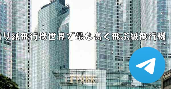 折り紙飛行機世界で最も高く飛ぶ紙飛行機