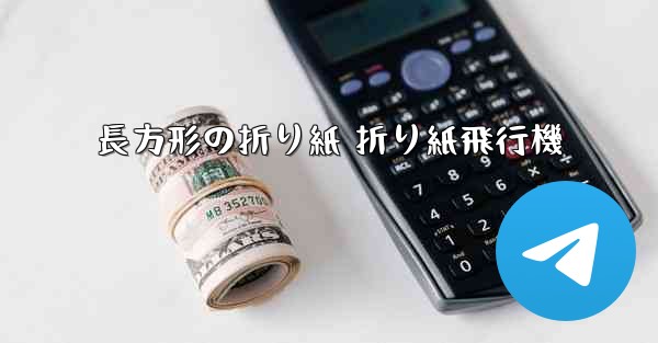 長方形の折り紙 折り紙飛行機