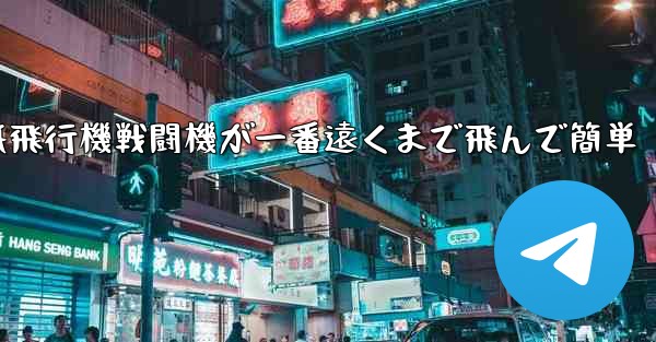 紙飛行機戦闘機が一番遠くまで飛んで簡単