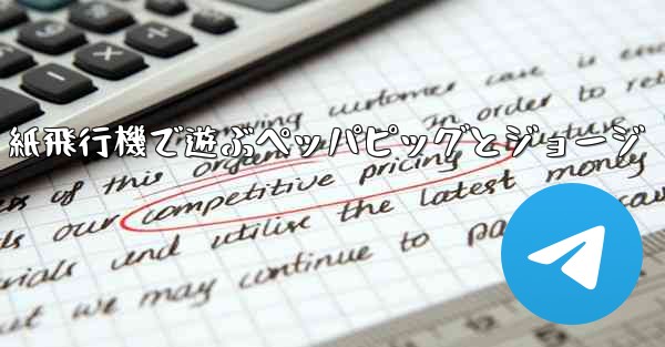 紙飛行機で遊ぶペッパピッグとジョージ