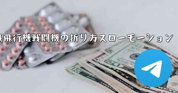 ハンサムな紙飛行機戦闘機の折り方スローモーション