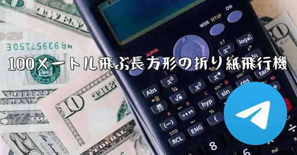 100メートル飛ぶ長方形の折り紙飛行機