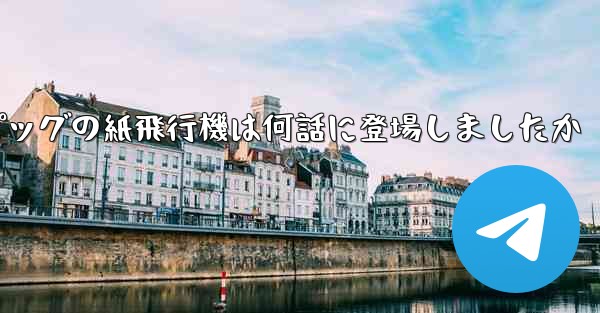 ペッパピッグの紙飛行機は何話に登場しましたか