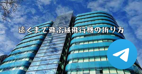 遠くまで飛ぶ紙飛行機の折り方