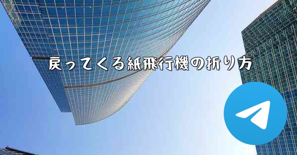 戻ってくる紙飛行機の折り方