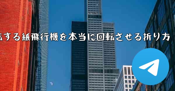 回転する紙飛行機を本当に回転させる折り方