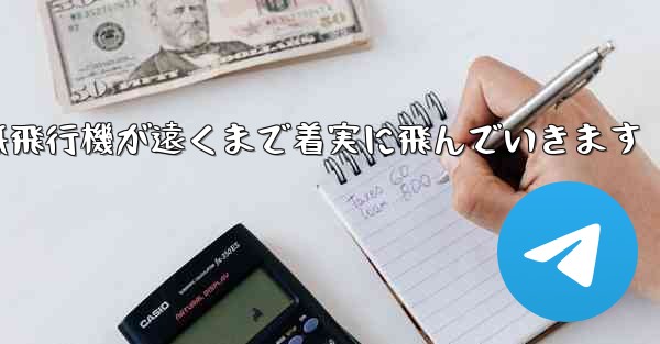 折り紙飛行機が遠くまで着実に飛んでいきます