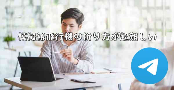 模擬紙飛行機の折り方が超難しい