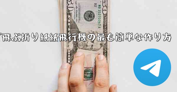 遠くまで飛ぶ折り紙紙飛行機の最も簡単な作り方