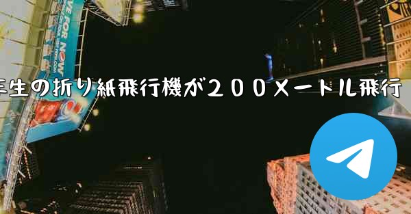 ３年生の折り紙飛行機が２００メートル飛行