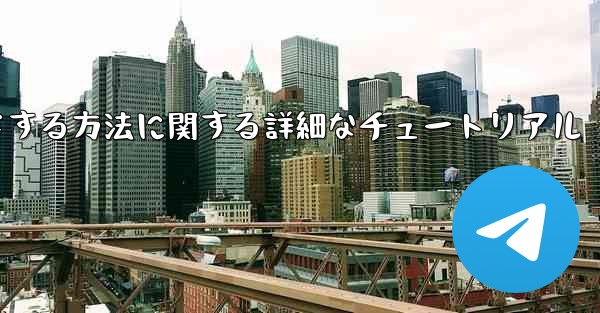 Android スマートフォン用に Airplane をダウンロードする方法に関する詳細なチュートリアル
