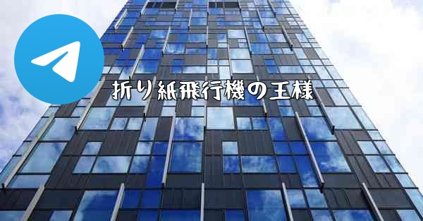 折り紙飛行機の王様