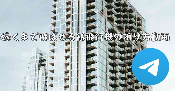 一番遠くまで飛ばせる紙飛行機の折り方動画