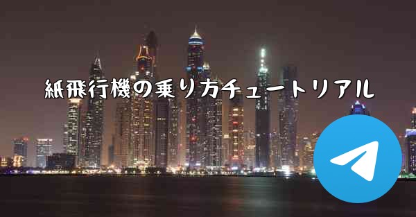 紙飛行機の乗り方チュートリアル