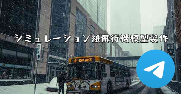 シミュレーション紙飛行機模型製作