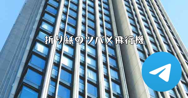 折り紙のツバメ飛行機