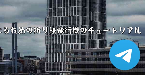 より遠くまで飛んで美しく見せるための折り紙飛行機のチュートリアル