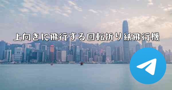 上向きに飛行する回転折り紙飛行機