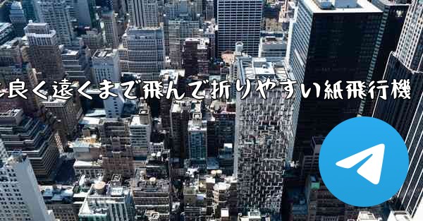 見た目も良く遠くまで飛んで折りやすい紙飛行機