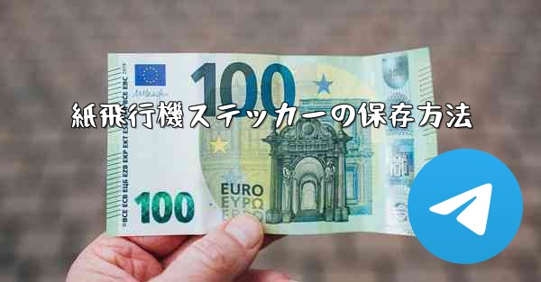 紙飛行機ステッカーの保存方法