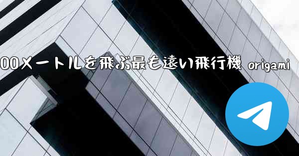 10000メートルを飛ぶ最も遠い飛行機 origami