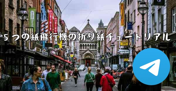 最も遠くまで飛ぶ 5 つの紙飛行機の折り紙チュートリアル