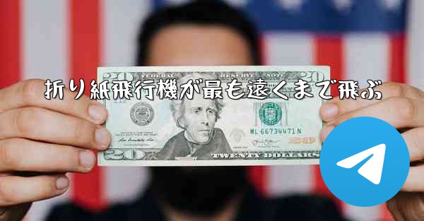 折り紙飛行機が最も遠くまで飛ぶ