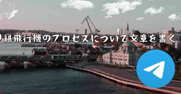 折り紙飛行機のプロセスについて文章を書く