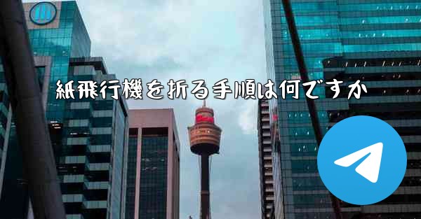 紙飛行機を折る手順は何ですか