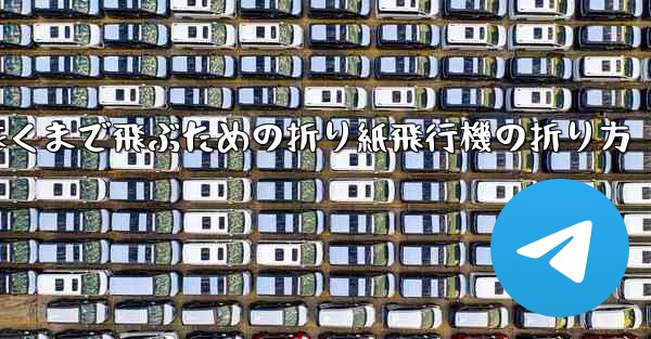 最も遠くまで飛ぶための折り紙飛行機の折り方